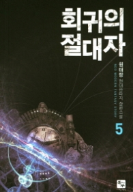 회귀의 절대자 5 (래핑)